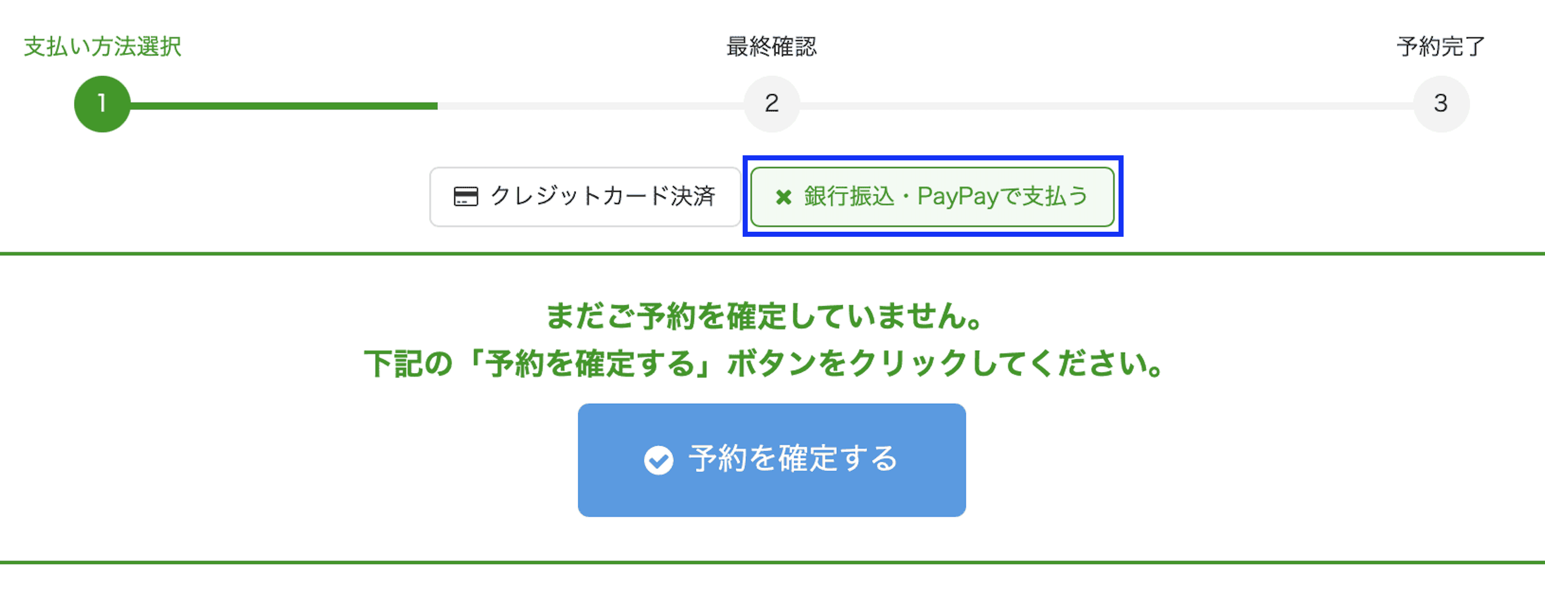 銀行振込・PayPayを選択したあとに予約を確定するボタンへ進む画面